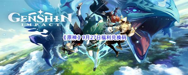 2022原神9月27日福利兑换码分享