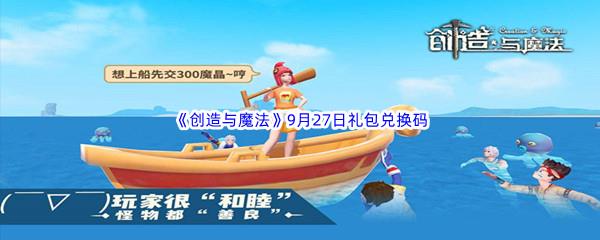 2022创造与魔法9月27日礼包兑换码分享