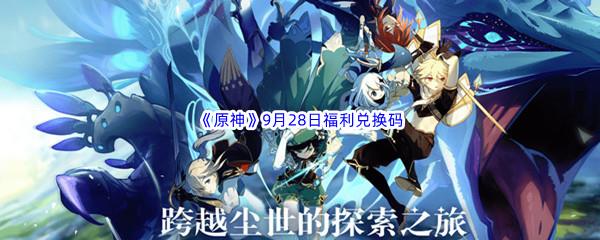 2022原神9月28日福利兑换码分享