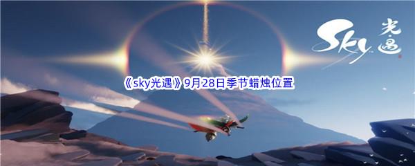 2022sky光遇9月28日季节蜡烛位置介绍