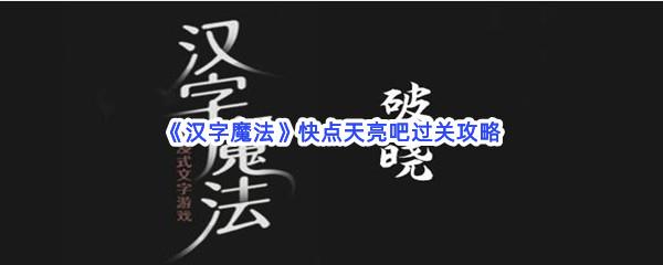 汉字魔法快点天亮吧过关攻略