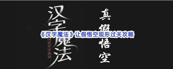 汉字魔法让假悟空现形过关攻略