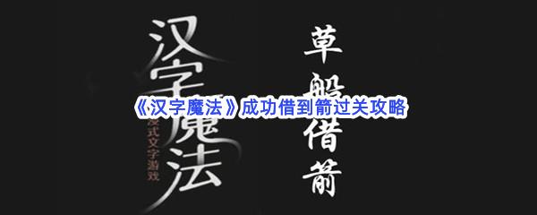 汉字魔法成功借到箭过关攻略