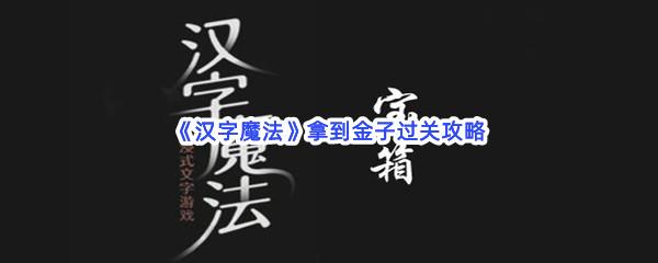 汉字魔法拿到金子过关攻略