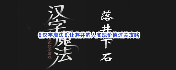 汉字魔法让落井的人实现价值过关攻略