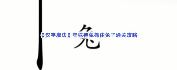 汉字魔法守株待兔抓住兔子通关攻略