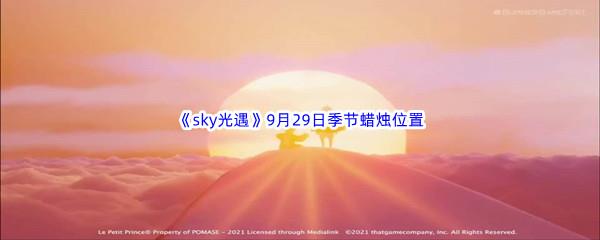 2022sky光遇9月29日季节蜡烛位置介绍