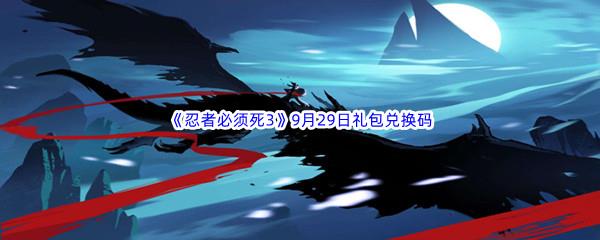  2022忍者必须死39月29日礼包兑换码分享