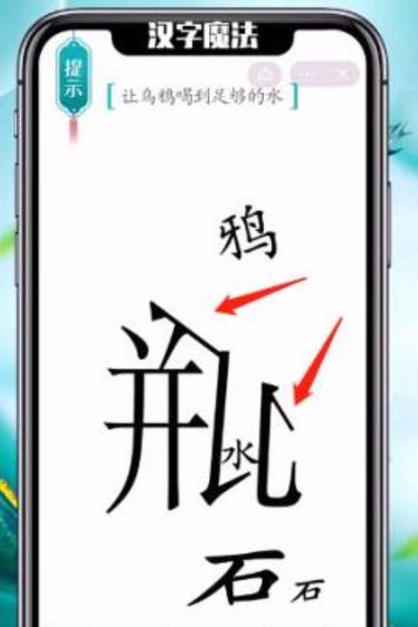 汉字魔法让乌鸦喝到足够的水过关攻略