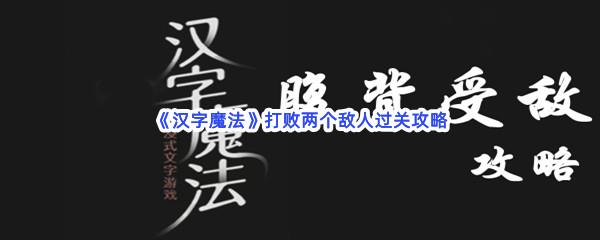 汉字魔法打败两个敌人过关攻略