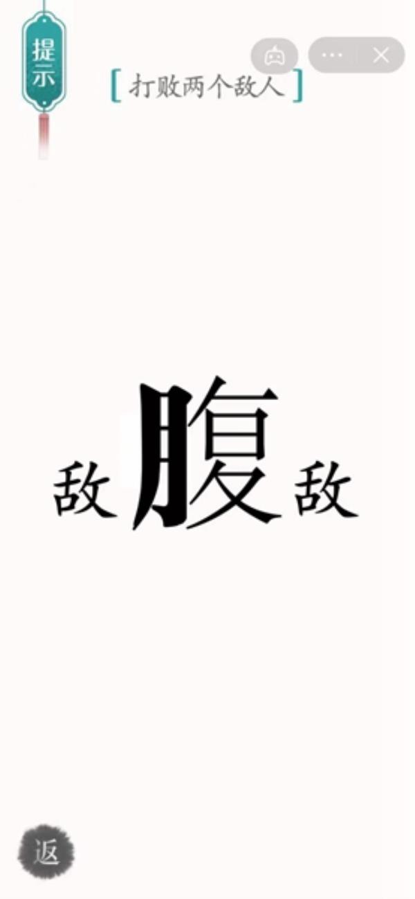 汉字魔法打败两个敌人过关攻略