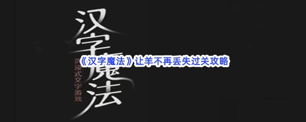 汉字魔法让羊不再丢失过关攻略