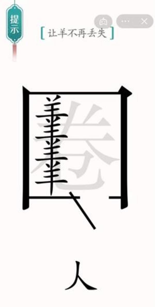 汉字魔法让羊不再丢失过关攻略