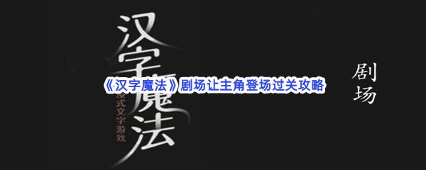 汉字魔法剧场让主角登场过关攻略