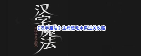 汉字魔法生病想吃水果过关攻略