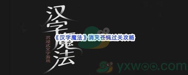 汉字魔法消灭苍蝇过关攻略