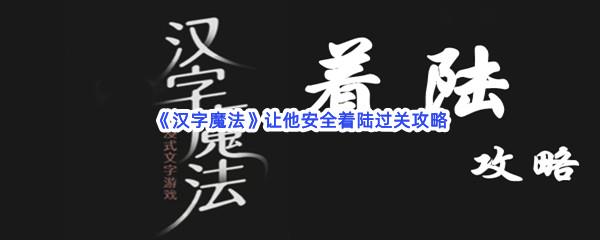 汉字魔法让他安全着陆过关攻略