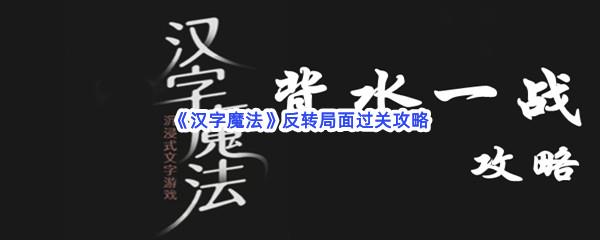 汉字魔法反转局面过关攻略