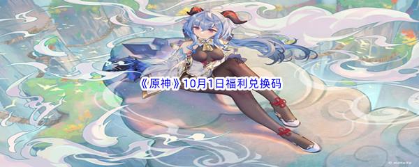 2022原神10月1日福利兑换码分享