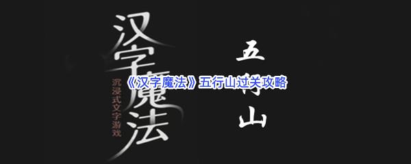 汉字魔法五行山过关攻略