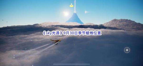 2022sky光遇9月30日季节蜡烛位置介绍