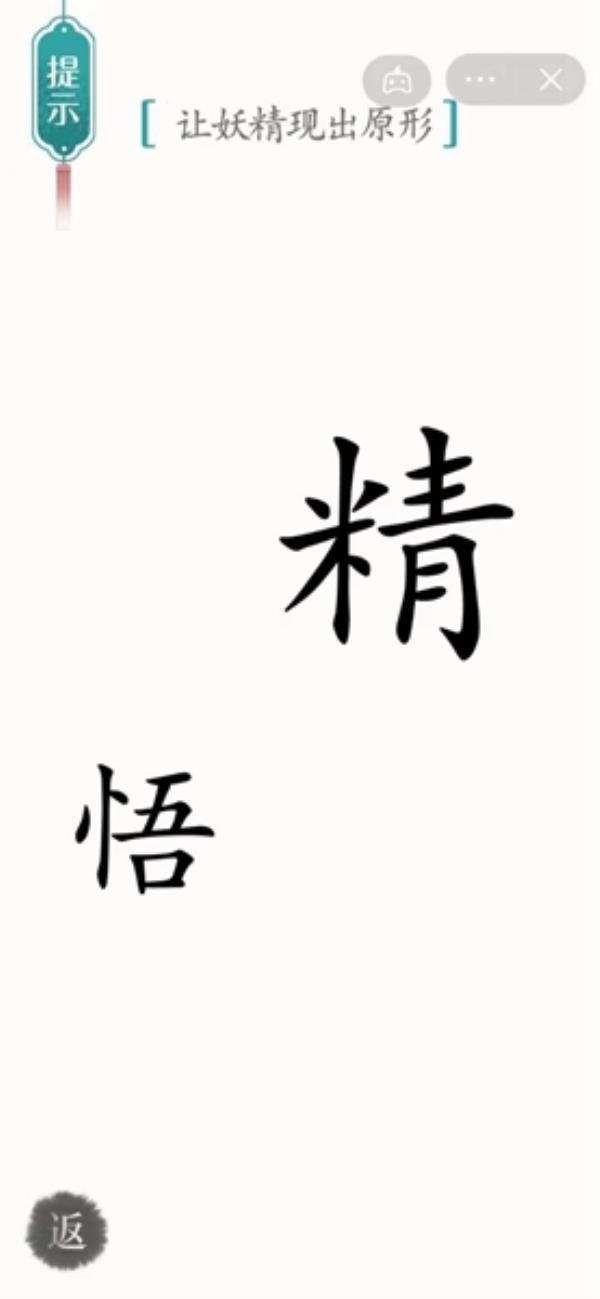 汉字魔法让妖精现出原形过关攻略