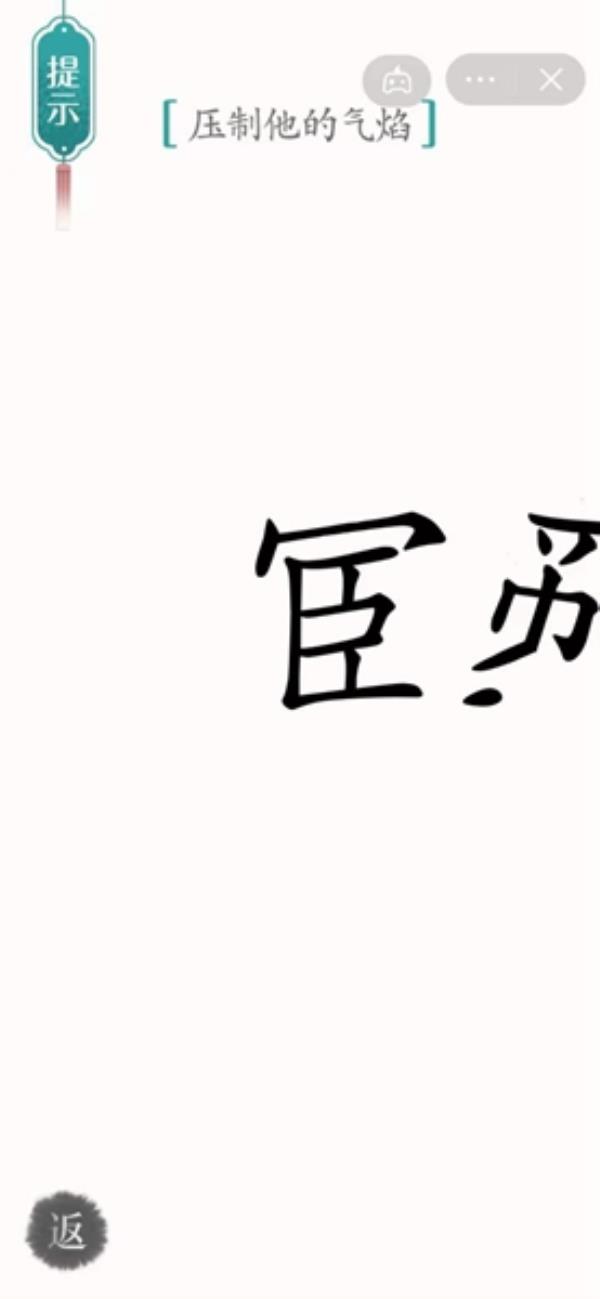 汉字魔法压制他的气焰过关攻略