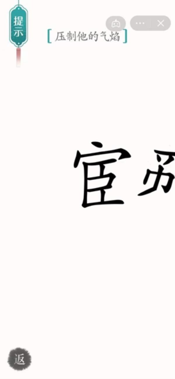 汉字魔法压制他的气焰过关攻略