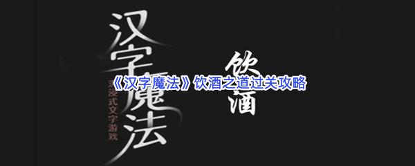 汉字魔法饮酒之道过关攻略