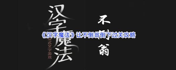 汉字魔法让不倒翁倒下过关攻略