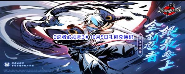  2022忍者必须死310月5日礼包兑换码分享