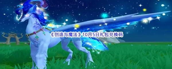 2022创造与魔法10月5日礼包兑换码分享