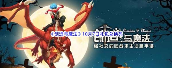 2022创造与魔法10月7日礼包兑换码分享