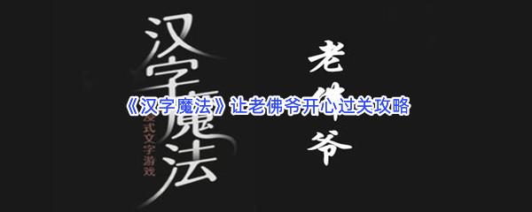 汉字魔法让老佛爷开心过关攻略