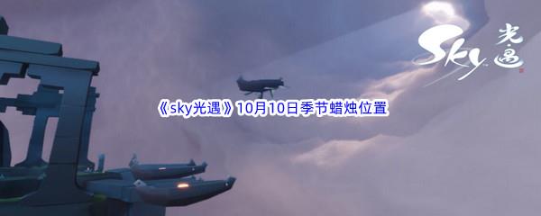 2022sky光遇10月10日季节蜡烛位置介绍