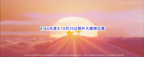 2022sky光遇10月10日额外大蜡烛位置分享