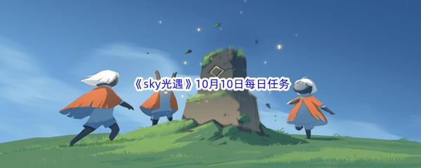 2022sky光遇10月10日每日任务攻略