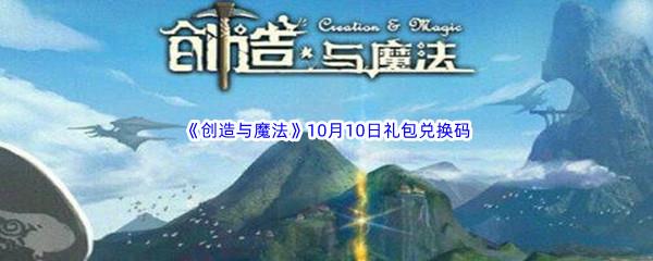 2022创造与魔法10月10日礼包兑换码分享