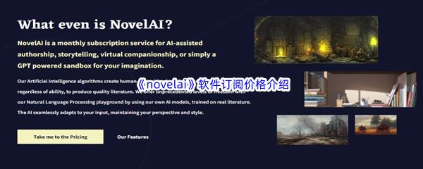 novelai软件订阅价格介绍