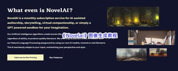 Novelai图像生成教程分享