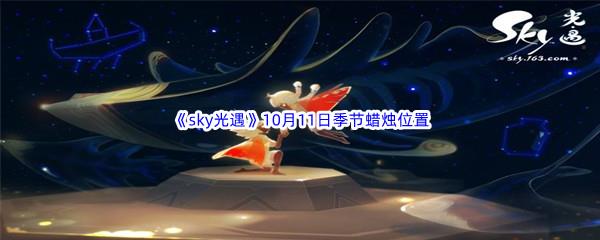 2022sky光遇10月11日季节蜡烛位置介绍