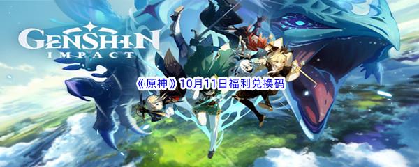 2022原神10月11日福利兑换码分享