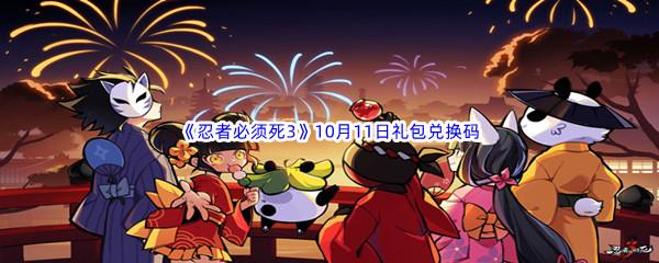  2022忍者必须死310月11日礼包兑换码分享