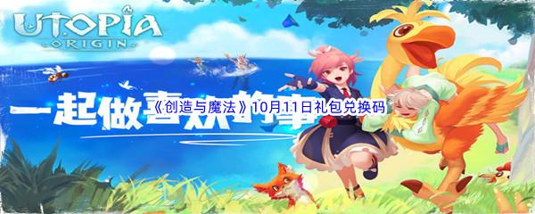 2022创造与魔法10月11日礼包兑换码分享