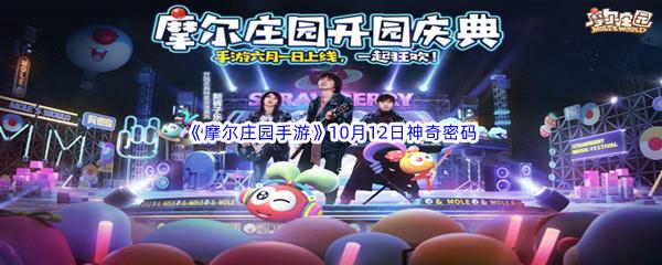 2022摩尔庄园手游10月12日神奇密码分享