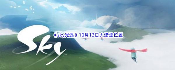 2022sky光遇10月13日额外大蜡烛位置分享