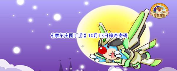 2022摩尔庄园手游10月13日神奇密码分享