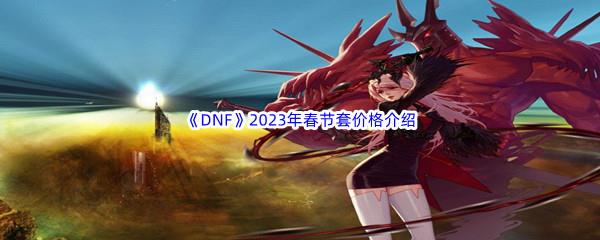 DNF2023年春节套价格介绍