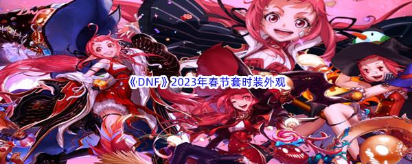 DNF2023年春节套时装外观展示