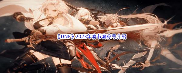 DNF2023年春节套称号介绍